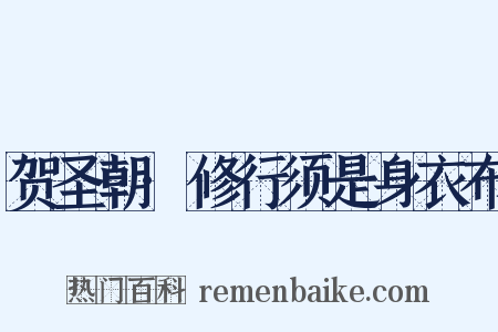 贺圣朝·修行须是身衣布是什么意思的图片